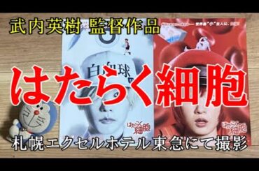 【映画レビュー】がんばれ!! 赤血球!!　『はたらく細胞』　※ネタバレあり