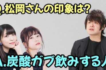 【声優トーク】松岡禎丞の印象を語る大西沙織＆水瀬いのり