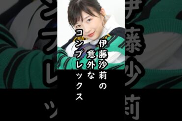 「聞かれるとめっちゃ困る…」伊藤沙莉が意外なコンプレックスを告白#shorts #伊藤沙莉 #松岡茉優 #俳優 #エピソード