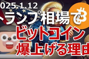 ビットコインのトランプ相場爆上げがいよいよ始まる