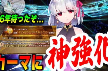 【FGO】カーマに神宝具強化きたああ！ガチで強いけど注意点1つだけあります【6年待ったぞ】