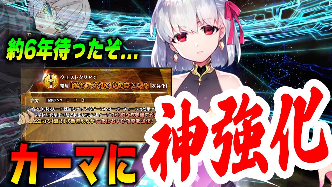【FGO】カーマに神宝具強化きたああ!ガチで強いけど注意点1つだけあります【6年待ったぞ】 【FGO】カーマに神宝具強化きたああ!ガチで強いけど注意点1つだけあります【6年待ったぞ】