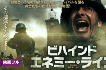 【🎬無料公開中】戦場という名の地獄から決死のサバイバルを図る兵士たちの壮絶な戦いの物語! 映画『ビハインド・エネミー・ライン』