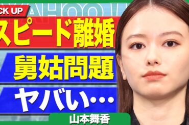 山本舞香がスピード離婚、森一族の"舅姑”問題が原因か...！羽生結弦よりも早い別れに..全貌に驚きを隠せない！【芸能】