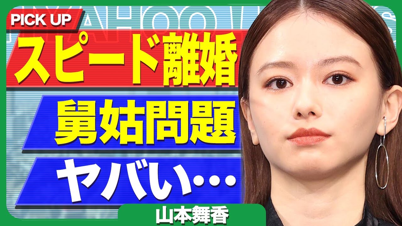 山本舞香がスピード離婚、森一族の”舅姑”問題が原因か…!羽生結弦よりも早い別れに..全貌に驚きを隠せない!【芸能】 山本舞香がスピード離婚、森一族の"舅姑”問題が原因か...!羽生結弦よりも早い別れに..全貌に驚きを隠せない!【芸能】