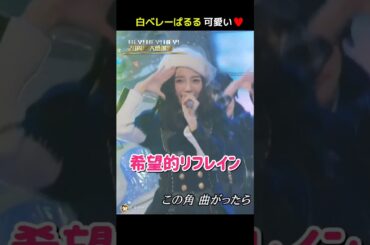 【白ベレーぱるる 可愛い】希望的リフレイン 【ぱるる部分のみ】 #島崎遥香 #ぱるる #AKB48 #渡辺麻友 #指原莉乃 #宮脇咲良 #横山由依 #川栄李奈 #入山杏奈 #木崎ゆりあ #Shorts
