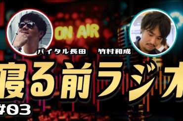 【寝る前ラジオ】#03-内田有紀とアヴリルラヴィーン