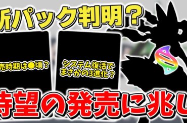 【ポケカ】 新パック判明か？ ●●進化復活や新システム登場の可能性も ポケモンLegends ZAの発売が見えてきた！【ポケモンカード/メガシンフォニア/メガブレイブ】