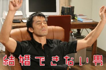 『結婚できない男』1話～3話 🍒🍒🍒 Kekkon Dekinai Otoko (2006) Full Ep