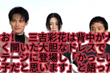 ワォ！三吉彩花　背中バックリ大胆ドレスで登壇「『イケるっしょ』みたいな見た目だと思うけど…」初参加で緊張の石井裕也監督作