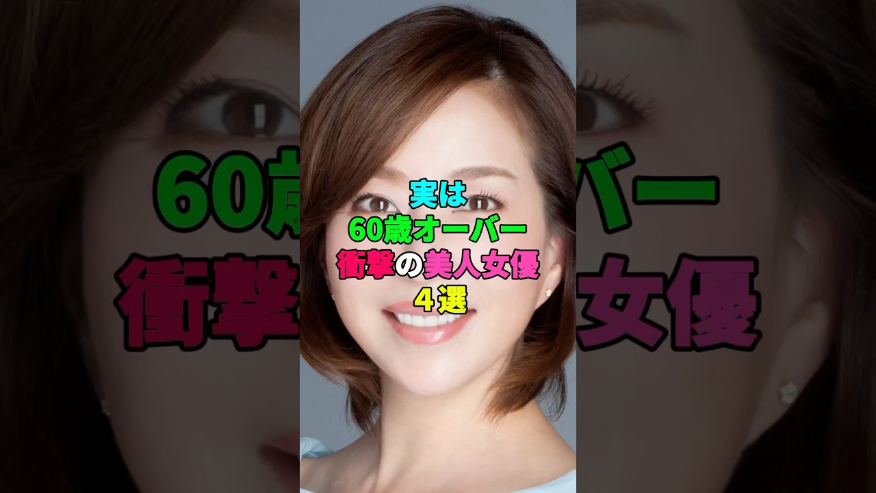 実は60歳オーバー衝撃の美人女優4選 #芸能人 #60代 #美人
