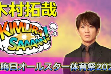 【速報】「大晦日オールスター体育祭2024：木村拓哉＆松たか子が挑むプレッシャーアーチェリーと9HOOPSの熱戦！」 #木村拓哉,#角田夏実,#松たか子,#見延和靖,#広瀬すず,