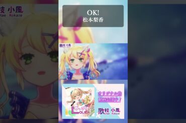 【歌枠切り抜き】OK! / 松本梨香 #vtuber #歌ってみた #shorts #vsinger #歌枠 #KARAOKE