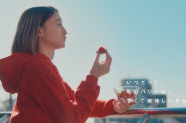 「静岡いちご」2025テレビCM（15秒ver)