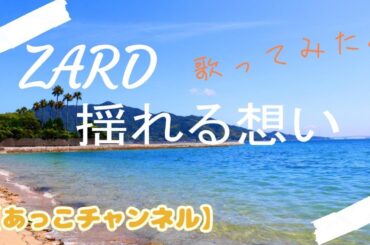 ZARD／揺れる想い　爽やかな永遠の恋愛ソング【あっこチャンネル】