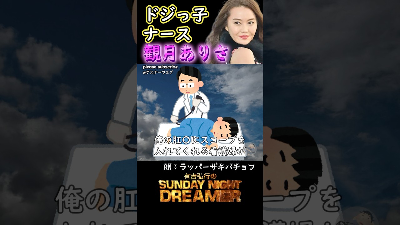 アガるー「ドジっ子ナース観月ありさ」