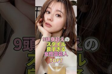 9等身越えのスタイルが良すぎる女性芸能人TOP7 #芸能人 #芸能 #芸能界 #中条あやみ #菜々緒