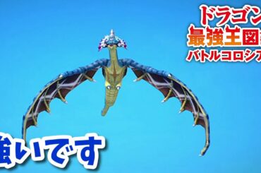 【ドラゴン最強王図鑑】ヴィーヴル変異種で究極魔力大会 【ドラゴン最強王図鑑】ヴィーヴル変異種で究極魔力大会