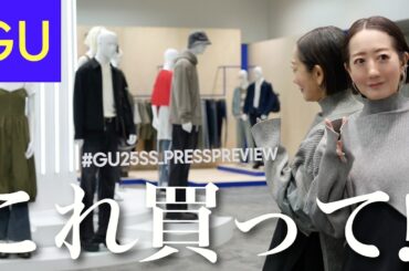 【速報】GU新作展示会で2025SS最新アイテム情報＆2025おすすめ春コーデ紹介