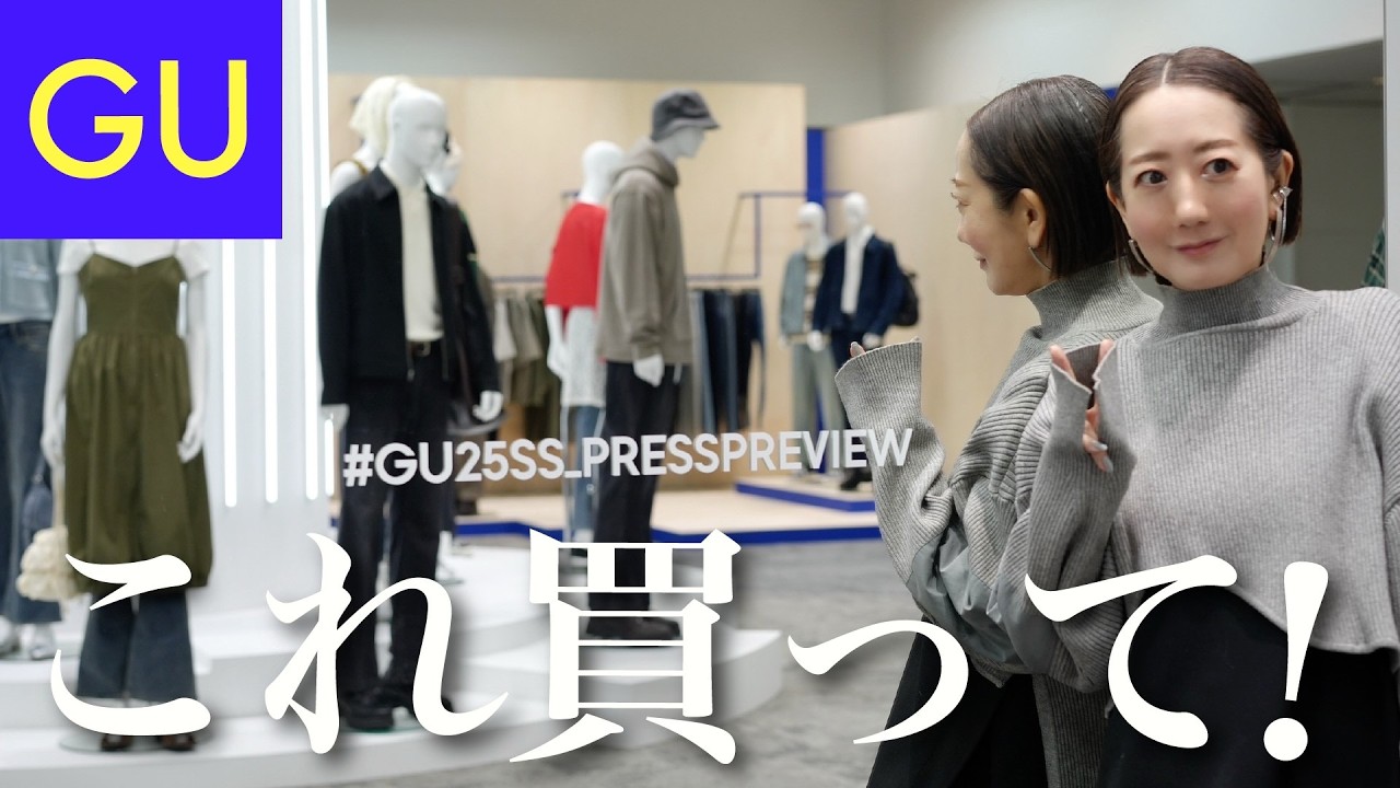 【速報】GU新作展示会で2025SS最新アイテム情報&2025おすすめ春コーデ紹介 【速報】GU新作展示会で2025SS最新アイテム情報&2025おすすめ春コーデ紹介