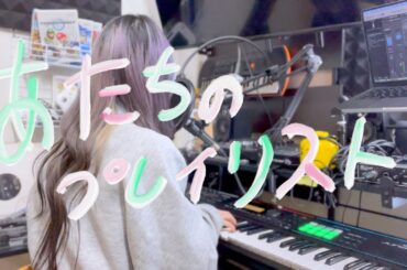 【あたちのプレイリスト】春は溶けて/indigo la End【弾きかたり】