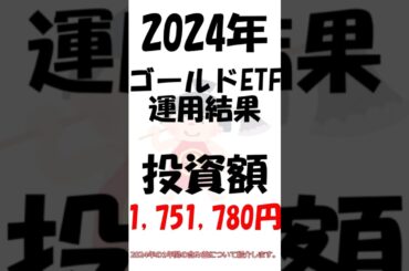 【ゴールドETF】2024年の私たちの170万円のゴールドETFの含み益の紹介 #金