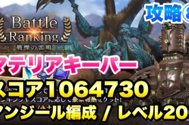 【FF7EC】バトルランキング 戦慄の雷鳴 攻略⑧ マテリアキーパー スコア1064730 アンジール編成 ステージレベル200 【エバクラ】ファイナルファンタジー 7 エバークライシス