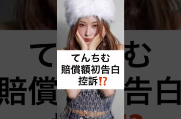 てんちむ 賠償額初告白 控訴⁉️ #てんちむ #賠償額初告白 #控訴 #橋本甜歌 #圧倒的敗訴 #shorts