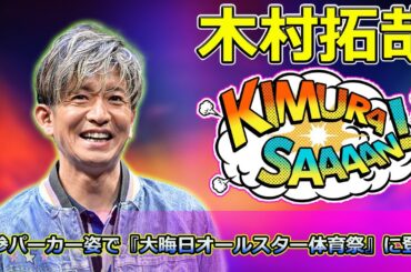 【速報】「木村拓哉＆鈴木京香＆沢村一樹＆正門良規が揃いの人参パーカー姿で『大晦日オールスター体育祭』に登場！」 #木村拓哉, #鈴木京香, #沢村一樹, #正門良規, #人参パーカー,