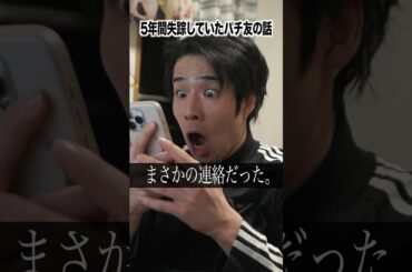 【感動】5年間行方不明だったパチンカスの話【実話】