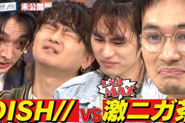 【DISH//×激ニガ茶】歌いながら隠れているアーティスト名を探すゲーム！幻の対決【YouTube限定公開】2025/1/13OA「ハマスカ放送部」