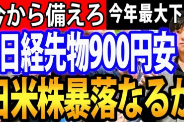 【緊急!!】日経平均先物900円安、絶好買い場か？！明日からの急落暴落に備えろ