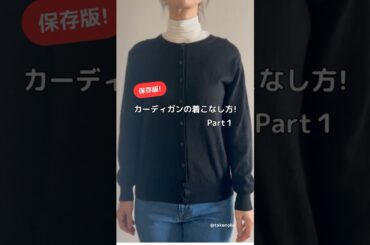 【保存版】カーディガンの着こなし方『Part１』✨　#fashion #shorts #dailyfashion #howtowear #着こなし #カーデ #cardigan #カーデ