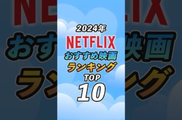 2024年Netflixおすすめ映画ランキングTOP10