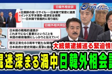 【混迷深まる韓国の緊迫情勢】渦中の日韓外相会談と日韓関係リスク 佐藤正久×木宮正史×権容奭×黒田勝弘 2025/1/13放送＜前編＞