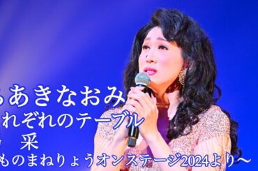 ちあきなおみ　それぞれのテーブル〜喝采　ものまねりょうちゃんねる