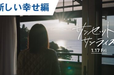 映画『サンセット・サンライズ』特別映像（新しい幸せ編）2025年1月17日（金）公開