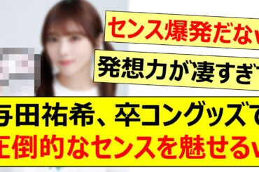 与田祐希、卒コングッズで圧倒的なセンスを魅せるwww【乃木坂46・乃木坂配信中・乃木坂工事中】