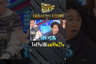 #大泉洋 #佐々木希 #林修 #大政絢 #澤部佑 #中島健人 #初耳学 #shorts #youtubeshorts #2025年最初の放送 #感涙 #大ファン #後頭部だけで嬉しい #山田花凜