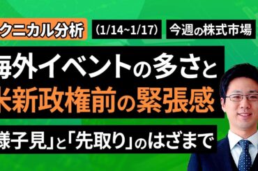 【テクニカル分析】今週の株式市場 海外イベントの多さと米新政権前の緊張感～｢様子見｣と｢先取り｣のはざまで～＜チャートで振り返る先週の株式市場と今週の見通し＞（土信田 雅之）【楽天証券 トウシル】