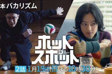 「#ホットスポット」第2話予告👽1月19日（日）よる10時30分放送 【日テレドラマ公式】