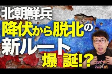 ロシア＆北朝鮮カウントダウン！北朝鮮軍やられ過ぎで深刻な士気低下、ケア担当幹部がロシア入り！？捕虜交換の裏で、降伏から脱北の新ルート爆誕！？｜上念司チャンネル ニュースの虎側