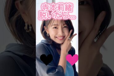 ピタ止め#寺本莉緒 #shorts