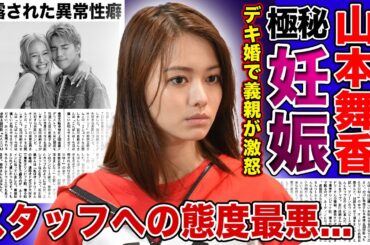 【衝撃】山本舞香の妊娠を隠す理由...デキ婚発覚で旦那の親・森夫婦から激怒された実態に一同驚愕！！スタッフに挨拶もしない女王ぶりに芸能界追放確定か...暴露された異常性癖の真相とは