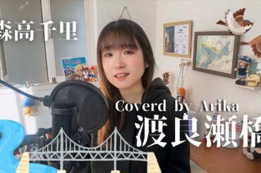 渡良瀬橋 Coverd by Arika 2025/森高千里/うたってみた/1992年/懐メロカバー