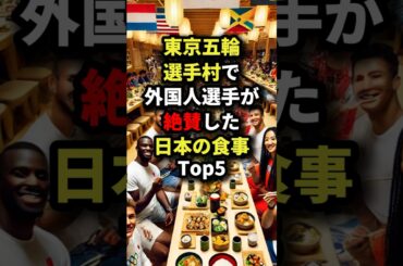 ㊗️50万回再生!!東京五輪選手村で外国人選手が絶賛した日本の食事Top5 #海外の反応