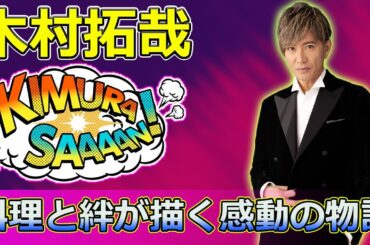 【速報】「木村拓哉主演『映画グランメゾン・パリ』：料理と絆が描く感動の物語」 #尾花夏樹, #グランメゾン東京, #木村拓哉, #映画グランメゾンパリ, #ミシュラン三つ星,