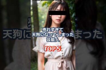 「売れて天狗になった架空芸能人」トップ５