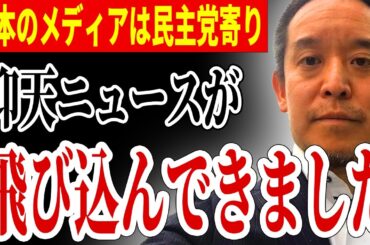 【LA山火事】日本で報道されない仰天情報が入ってきました...ロサンゼルス火災...【浜田聡 民主党 トランプ 米国 左翼 DEI政策】