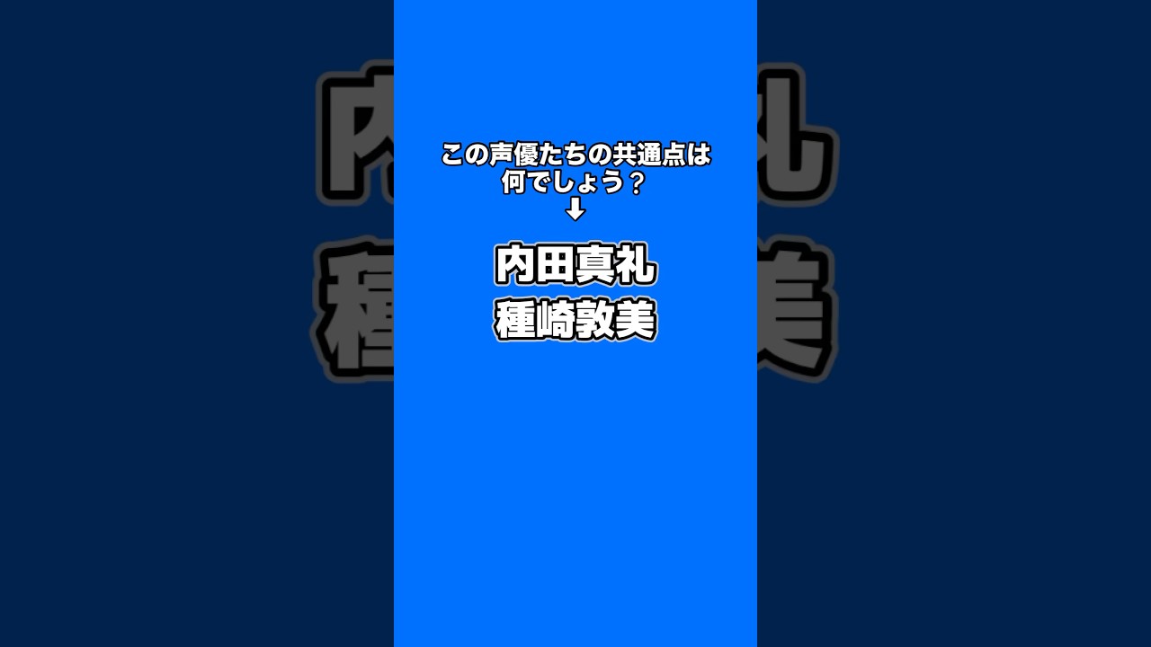 この声優たちの共通点は何でしょう？(内田真礼・種崎敦美)